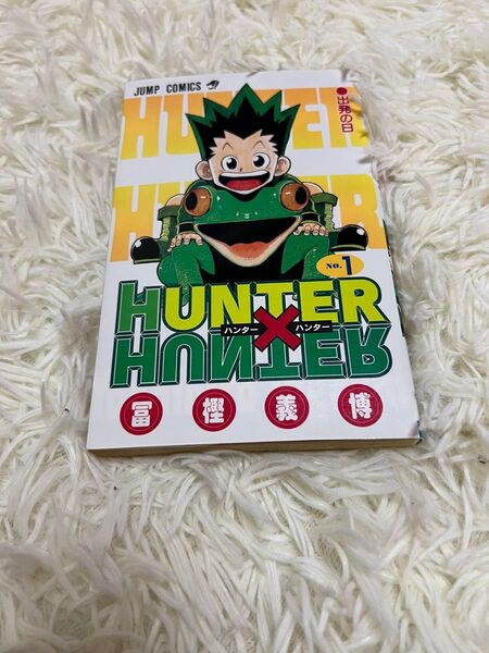 【超希少】ハンターハンター 漫画 第1巻 初版 一巻 HUNTER×HUNTER
