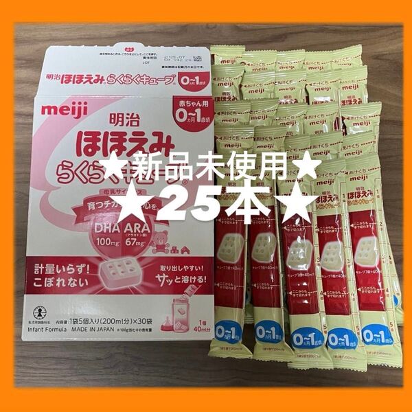 明治 ほほえみ らくらくキューブ 粉ミルク