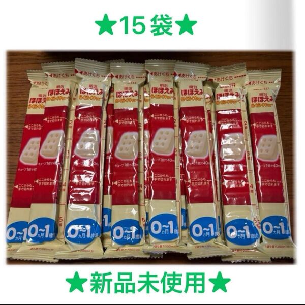 明治ほほえみらくらくキューブ 粉ミルク 15袋