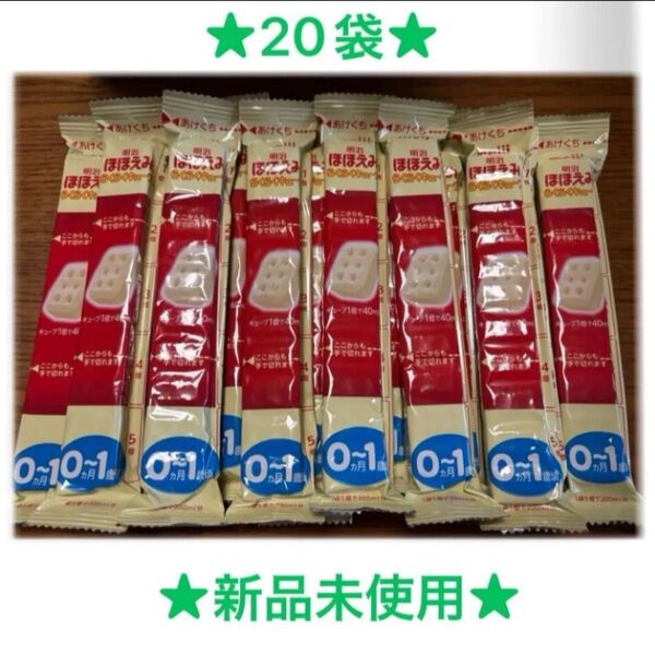 明治ほほえみらくらくキューブ 粉ミルク 20袋