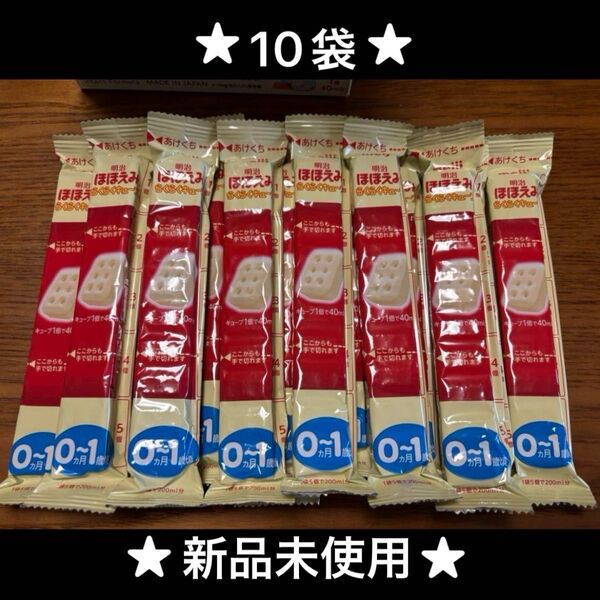 明治ほほえみらくらくキューブ 粉ミルク 10袋