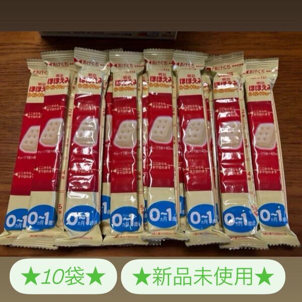 明治ほほえみらくらくキューブ 粉ミルク 10袋
