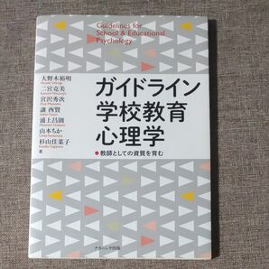 ガイドライン学校教育心理学
