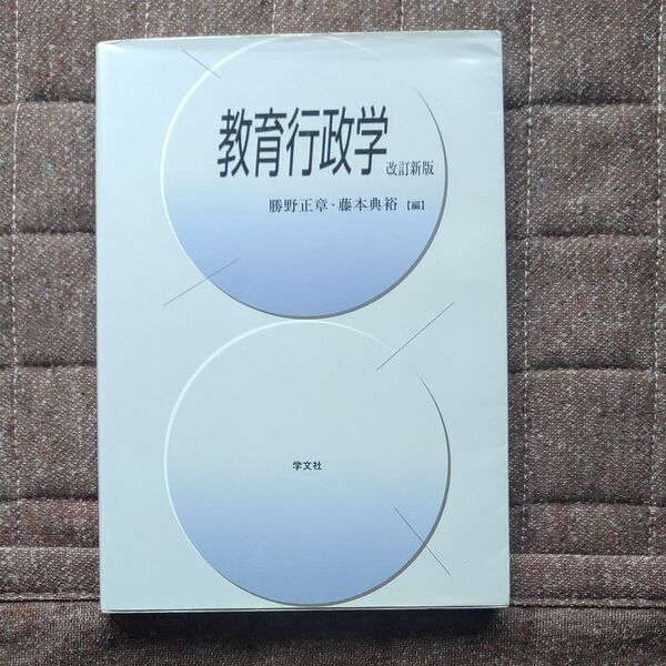 教育行政学 改訂新版 勝野正章/藤本典裕【編】