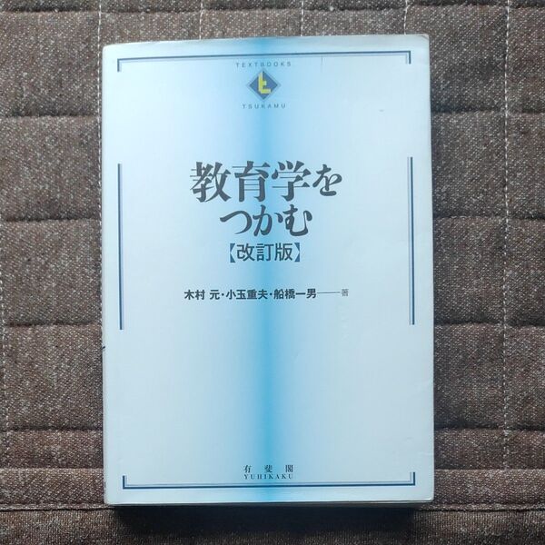 教育学をつかむ【改訂版】 木村 元・小玉重夫・船橋一男 著 有斐閣
