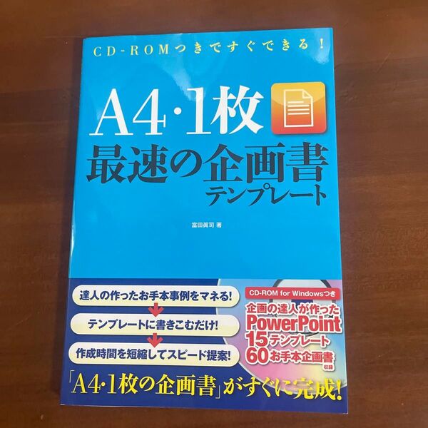 A4・1枚最速の企画書テンプレート CD-ROMつきですぐできる! 富田真司/著