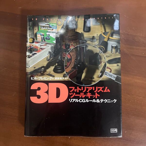 3Dフォトリアリズムツールキット リアルCGルール&テクニック/ビルフレミング (著者) 下田稔 (訳者) 渡部晃久 (その他)