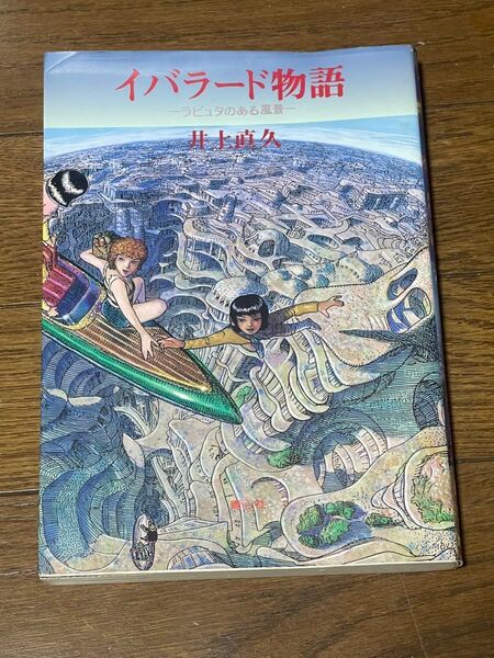 イバラード物語 - コビトの見る風景 井上直久
