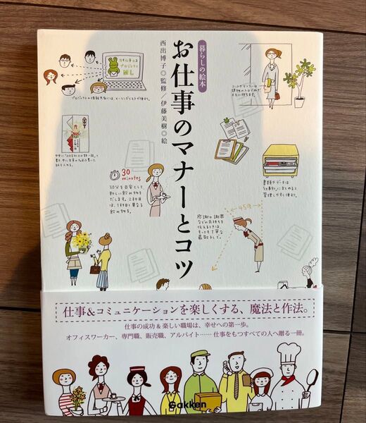 【美品】お仕事のマナーとコツ 社会人マナー本 学研 新社会人・就活準備に
