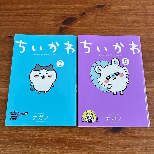 ちいかわ 2・5巻 2冊セット ナガノ