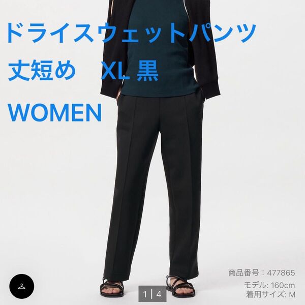 ユニクロ ドライスウェットパンツ 丈短め 黒 XL WOMEN