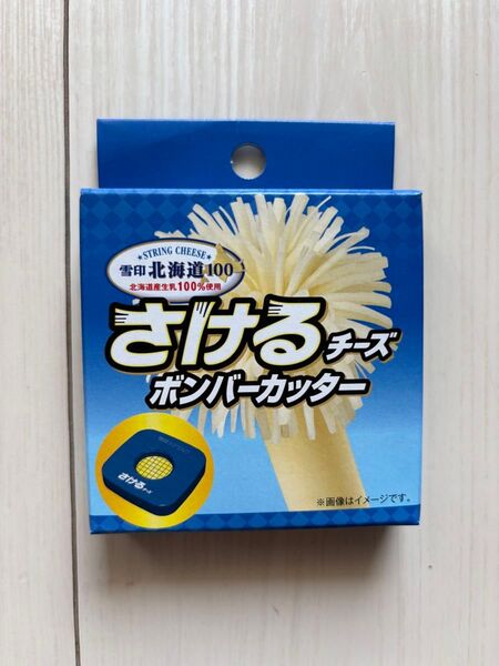さけるチーズ ボンバーカッター