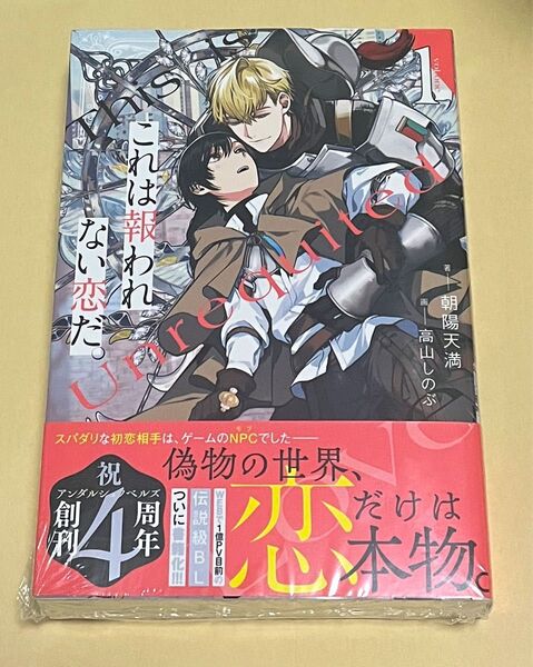 これは報われない恋だ。 1 (&arche NOVELS) 朝陽天満/著 小説