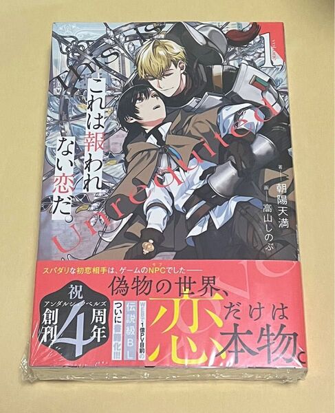 これは報われない恋だ。 1 (&arche NOVELS) 朝陽天満/著 小説