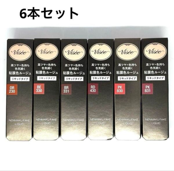 新品未開封 ヴィセ ネンマクフェイク リキッド 6ml 全6色