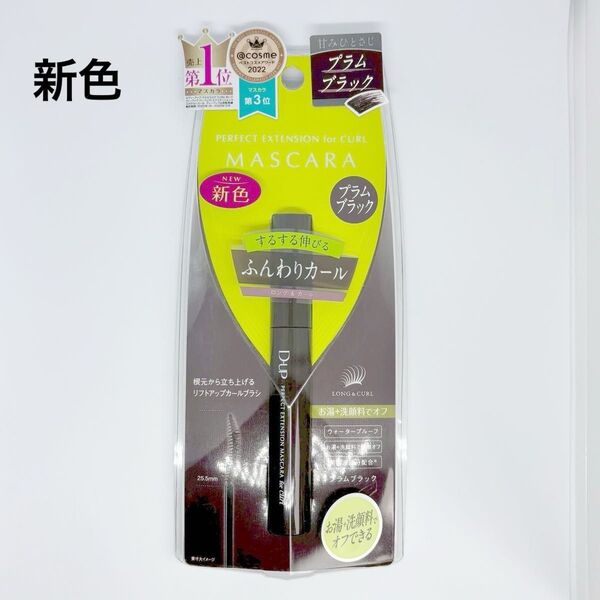 新品未開封 D-UP(ディーアップ)パーフェクトエクステンションマスカラ for カール / プラムブラック