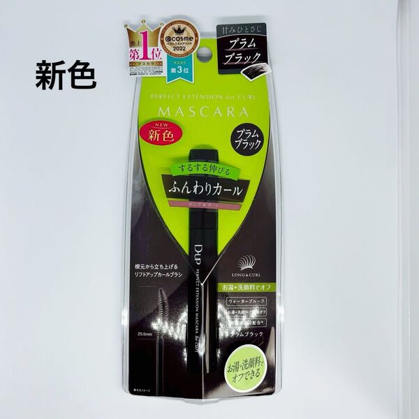 新品未開封 D-UP パーフェクトエクステンションマスカラ プラムブラック