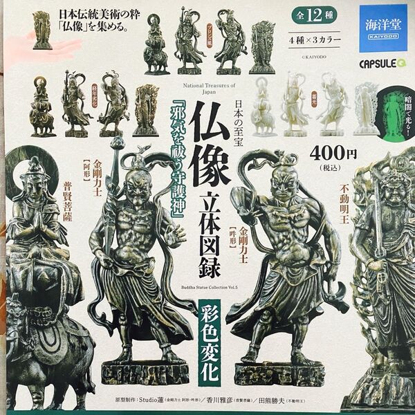 仏像立体図録 彩色変化 邪気を祓う守護神 全12種 ガチャ フルコンプ 仏像 ミニチュア