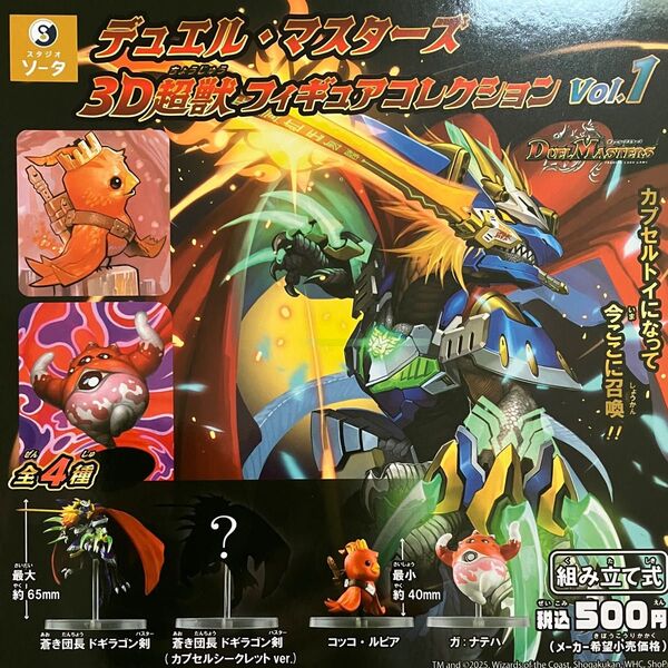 デュエル・マスターズ 3D 超獣フィギュアコレクション vol.1 全4種 ガチャ フルコンプ