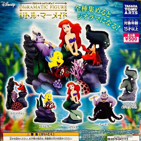 ジオラマティックフィギュア リトル・マーメイド 全5種 ガチャ フルコンプ リトルマーメイド
