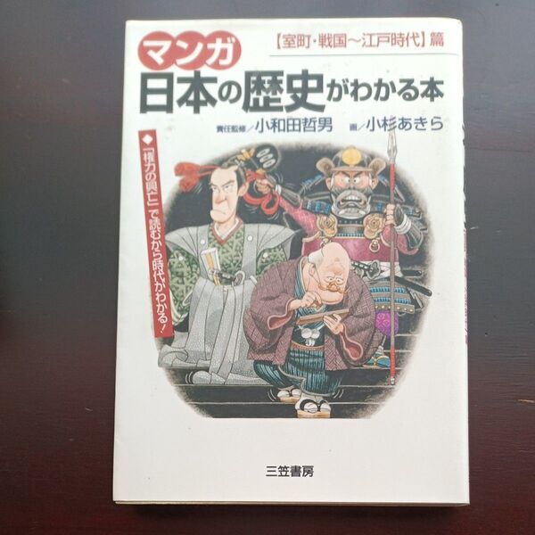 マンガ日本の歴史がわかる本 小和田哲男 三笠書房