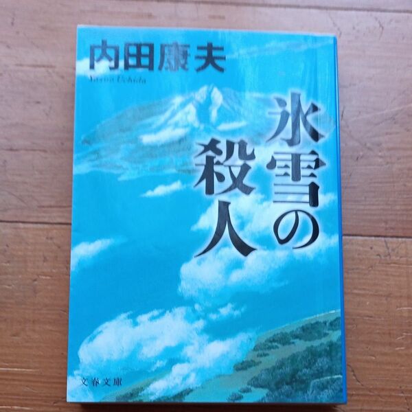 内田康夫著 氷雪の殺人 文春文庫