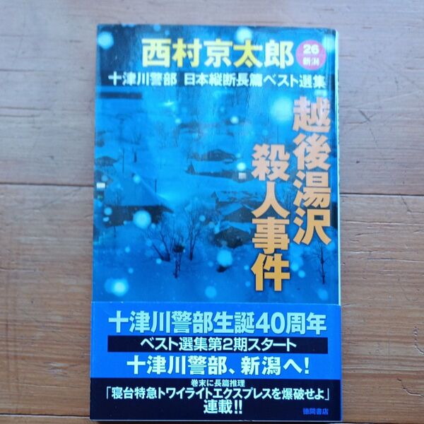 西村京太郎 越後湯沢殺人事件 十津川警部シリーズ