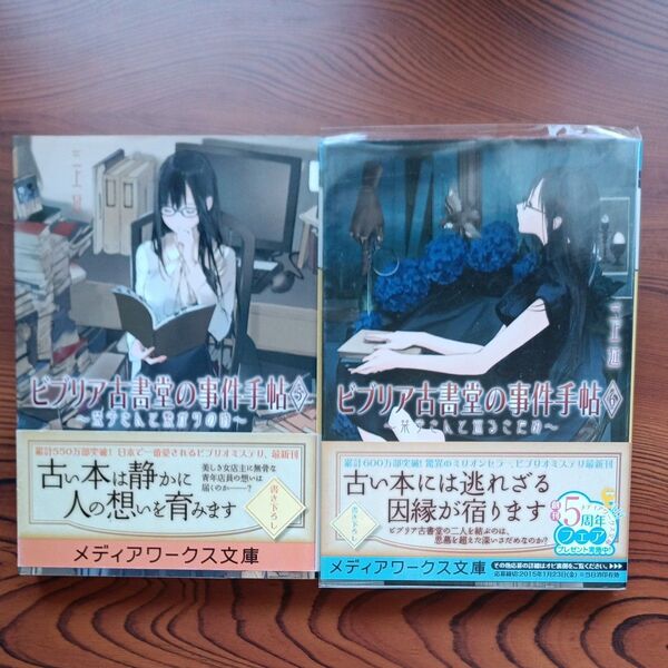 ビブリア古書堂の事件手帖(5)(6)栞子さんと巡るさだめ 三上延 メディアワークス