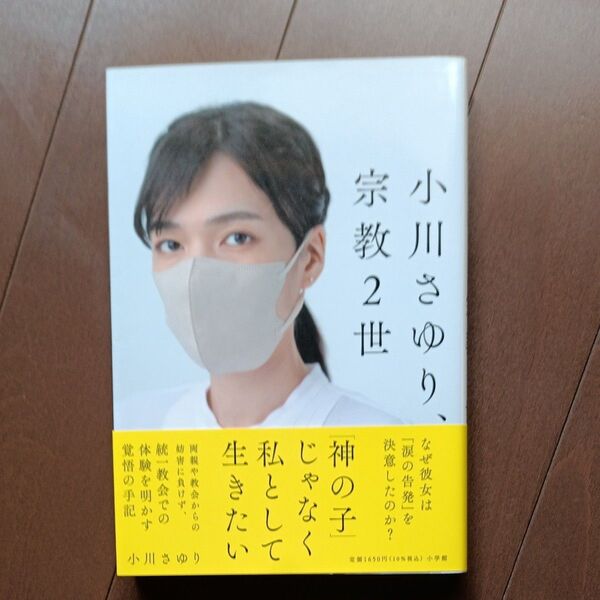 小川さゆり 宗教2世 神の子じゃなく私として生きたい