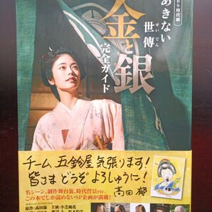 高田郁 BS時代劇 あきない世傳 金と銀 完全ガイド TVガイドMOOK