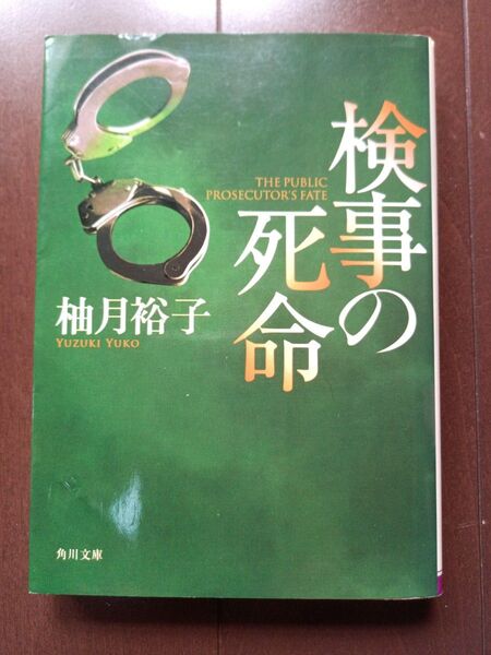 柚月裕子 検事の死命 角川文庫