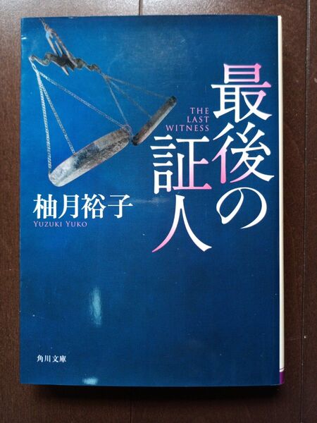 柚月裕子 最後の証人 角川文庫
