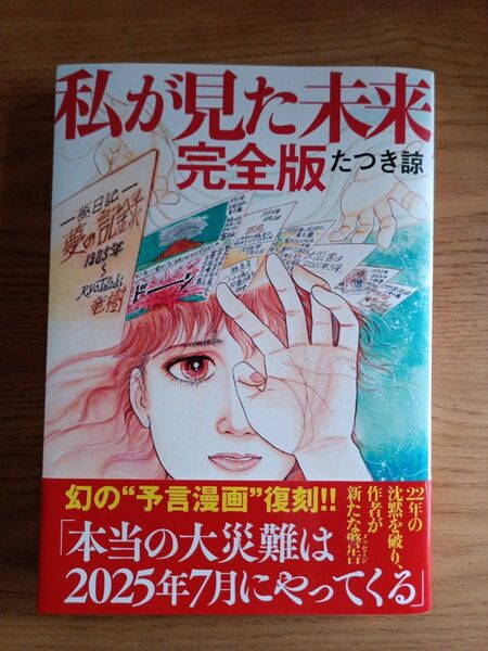 私が見た未来 完全版 たつき諒