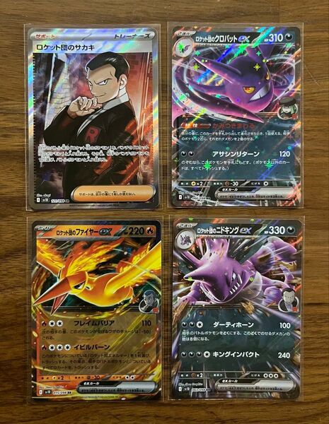 ロケット団のサカキSR ロケット団のファイヤーex ロケット団のクロバットex ロケット団のニドキングex