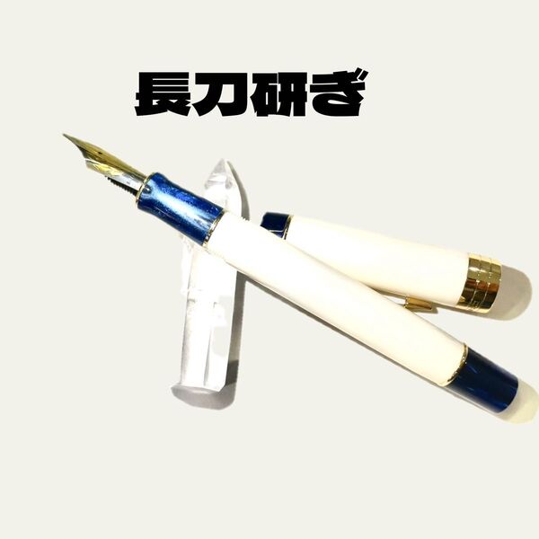 万年筆 長刀研ぎ 一点物 本日限定価格