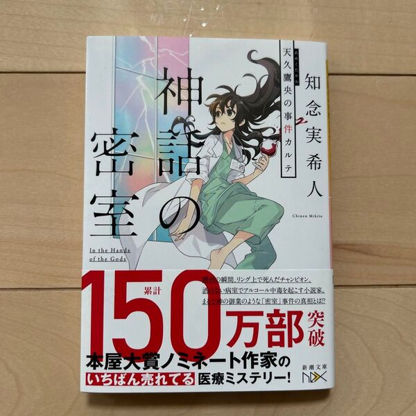 神話の密室 知念実希人