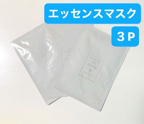 エッセンスマスク nanairo rich ナナイロリッチ 3枚セット 新品 シートマスク スキンケア 美容