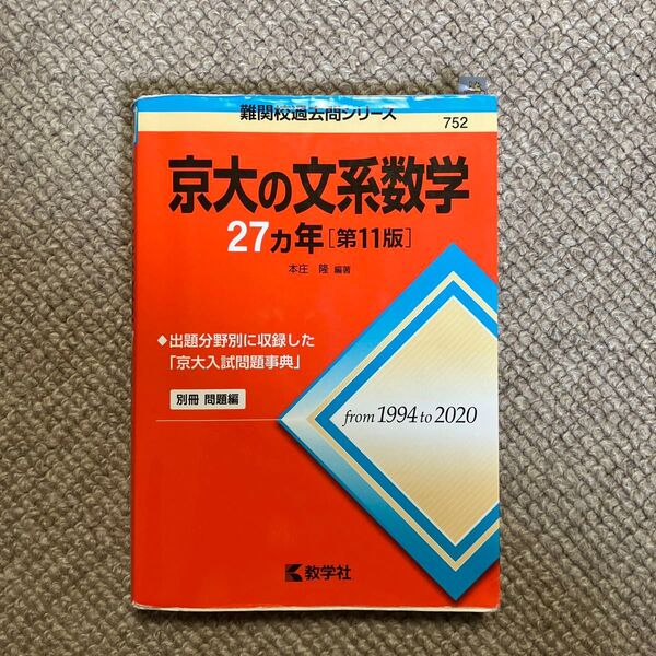 京大の文系数学27カ年 (難関校過去問シリーズ 752) (第11版) 本庄隆/編著