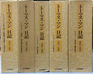 トーマス・マン日記　全10巻　　　訳者： 森川俊夫／洲崎恵三　　発行所 ：紀伊国屋書店　　発行年月日 ： 1985年12月20日 ～ 各巻第１刷