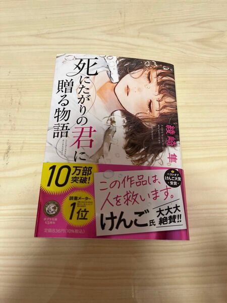 死にたがりの君に贈る物語 綾崎隼