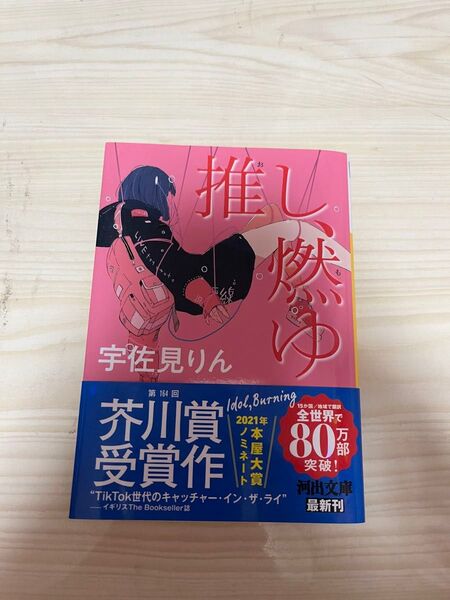 推し、燃ゆ 宇佐見りん 第164回芥川賞受賞作品
