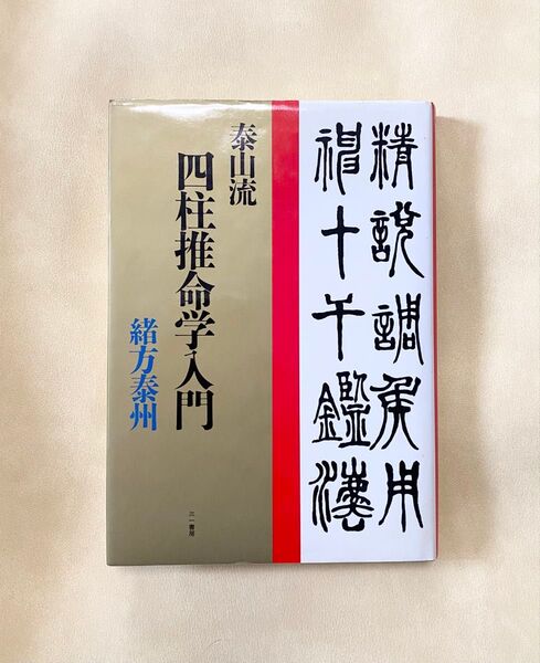 泰山流 四柱推命学入門 緒方泰州