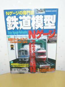 鉄道模型本　ムック本　「Nゲージの専門誌　鉄道模型　Nゲージ」