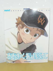 アニメ　設定資料集、　ファンブック　「PASH!アニメーションファイル　おおきく振りかぶって」 