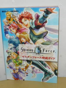 ゲーム攻略本 PS2 「シャイニング・フォース ネオ マスターフォース育成ガイド」 (講談社ゲームBOOKS)