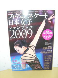 フィギュアスケート　ムック本　「フィギュアスケート 日本女子ファンブック2009」