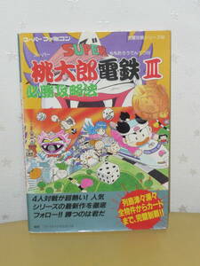 ゲーム攻略本　SFC　スーパーファミコン　「スーパー桃太郎電鉄Ⅲ 必勝攻略法」 (スーパーファミコン完璧攻略シリーズ)