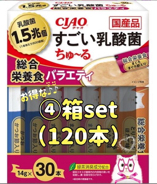 チャオ ちゅーる 猫用 すごい乳酸菌 総合栄養食バラエティ④箱set(120本)