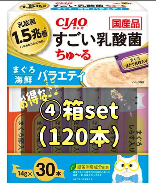 CIAO すごい乳酸菌 ちゅ〜る まぐろ・海鮮バラエティ(14g*30本入)×④箱set