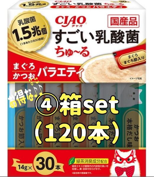 CIAO すごい乳酸菌 ちゅ~る まぐろ・かつおバラエティ(14g*30本入)×④set(120本)